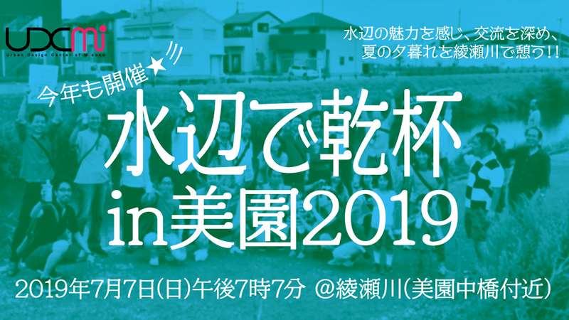 7月7日午後7時7分「水辺で乾杯in美園2019」が開催されます。＜終了致しました＞