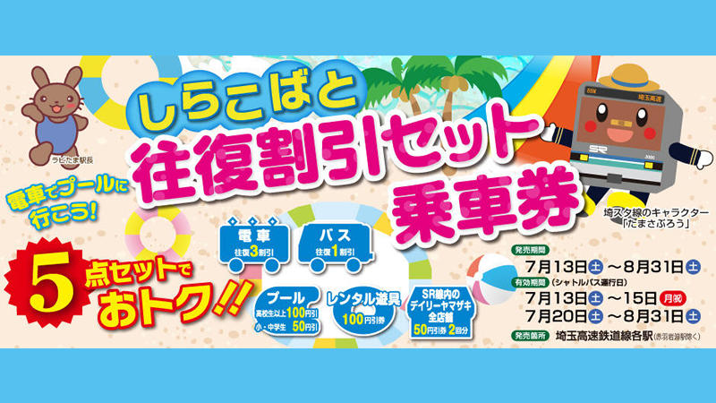 「しらこばと往復割引セット乗車券」が発売されます。＜終了致しました＞