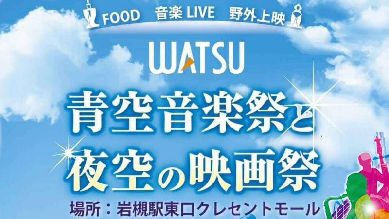 青空音楽祭と夜空の映画祭が開催されます。＜終了致しました＞