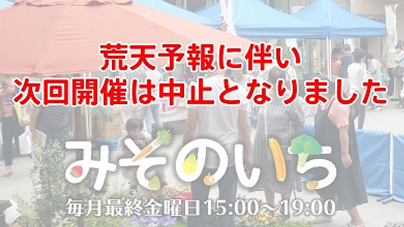 みそのいち第42回が開催されます。＜中止になりました＞