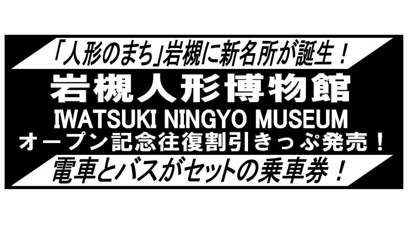 「岩槻人形博物館オープン記念往復割引きっぷ」が発売されます。＜終了致しました＞