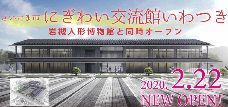 【2020年2月22日】さいたま市にぎわい交流館いわつきがオープンします！