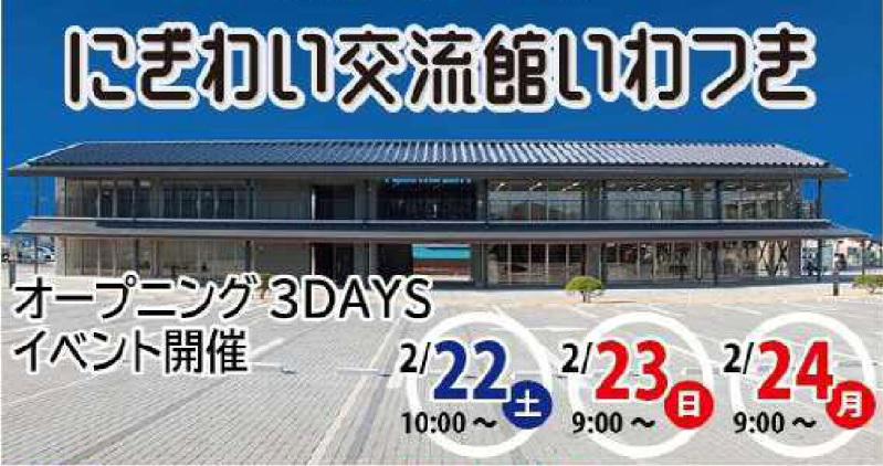 にぎわい交流館いわつきで「オープニング3DAYSイベント」が開催されます。＜終了致しました＞