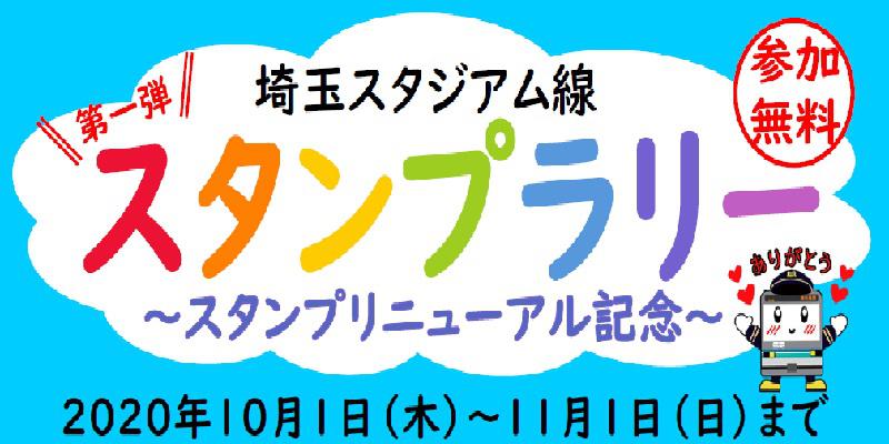 埼玉高速鉄道埼玉スタジアム線「駅スタンプリニューアル記念スタンプラリー」が実施されます。＜終了致しました＞