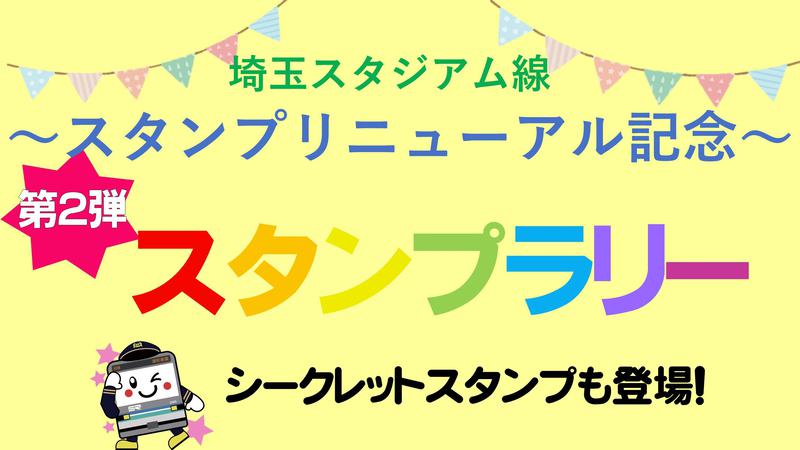 埼玉高速鉄道埼玉スタジアム線「駅スタンプリニューアル記念スタンプラリー　第2弾」が実施されます。＜終了致しました＞