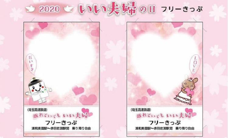 「離れていてもいい夫婦フリーきっぷ」が発売されます。＜終了致しました＞