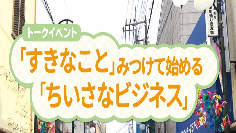 オンライントークイベント 『「すきなこと」みつけて始める「ちいさなビジネス」』が開催されます。＜終了致しました＞