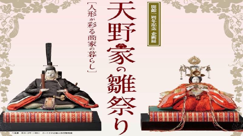 岩槻人形博物館　開館一周年記念企画展「天野家の雛祭り ―人形が彩る商家の暮らし― 」が開催されます。＜会期が変更となりました＞