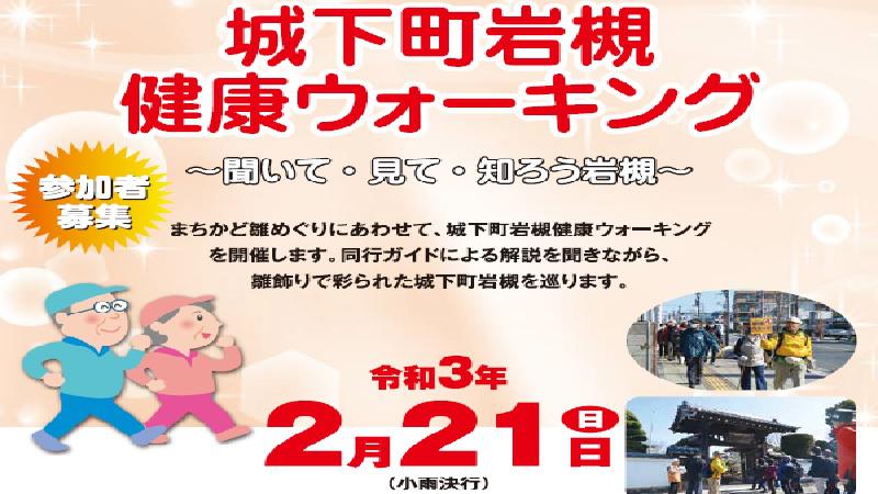 「城下町岩槻健康ウォーキング～聞いて・見て・知ろう岩槻～」の参加者を募集します。＜中止になりました＞