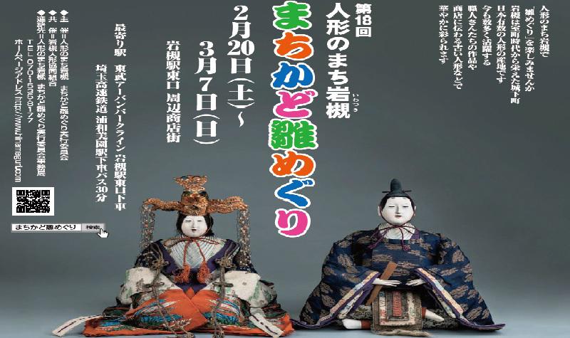 第18回人形のまち岩槻　まちかど雛めぐりが開催されます。＜終了致しました※一部延長＞