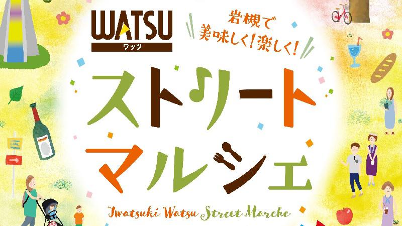 WATSU　ストリートマルシェが開催されます。＜終了致しました＞