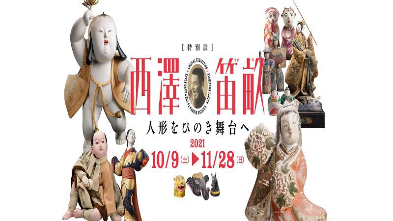 岩槻人形博物館　特別展<br> 「西澤笛畝―人形をひのき舞台へ」が開催されます。＜終了致しました＞