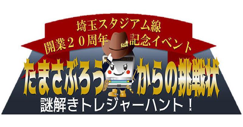 埼玉スタジアム線　開業20周年記念イベント「たまさぶろうからの挑戦状　謎解きトレジャーハント！」が開催されます。＜終了致しました＞