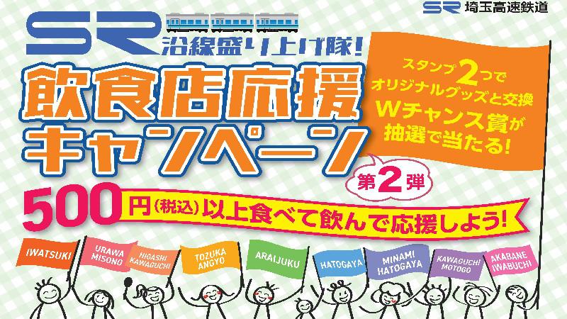SR沿線盛り上げ隊！飲食店応援キャンペーン第２弾が開催されます〜あなたの「おいしい！」でこのまちは「元気」になる〜 ＜終了致しました＞
