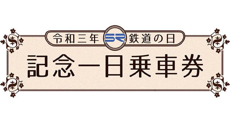 「令和三年鉄道の日　記念一日乗車券」が発売されます。＜終了致しました＞