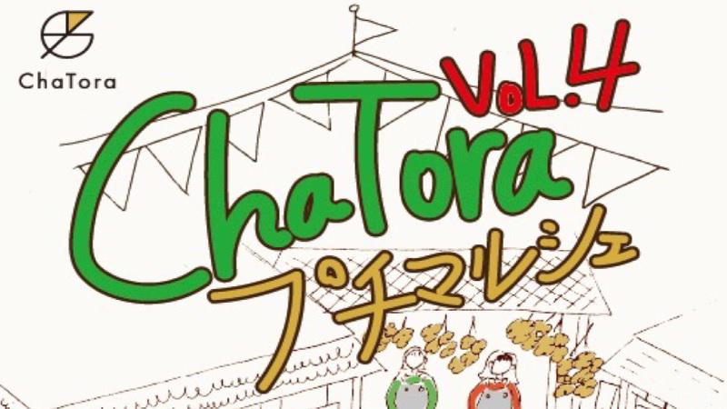 「ChaTora プチマルシェ VoL.4」が開催されます。＜終了致しました＞