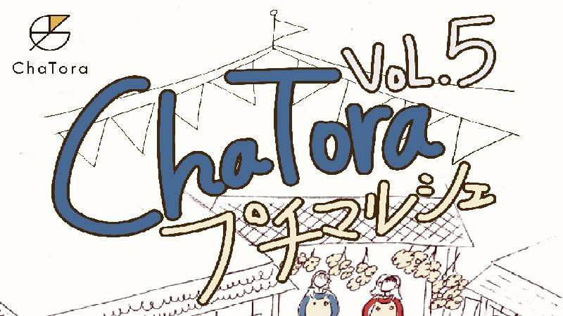 「ChaTora プチマルシェ VoL.5」が開催されます。＜終了致しました＞