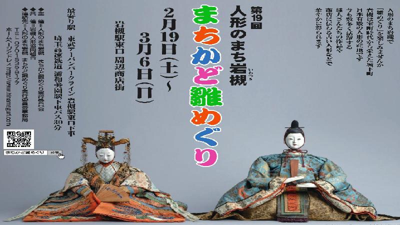 第19回人形のまち岩槻　まちかど雛めぐりが開催されます。＜終了致しました※一部延長＞