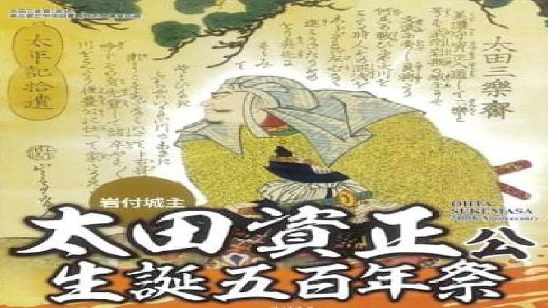 岩槻城主太田資政公生誕五百年祭が開催されます。＜終了致しました＞