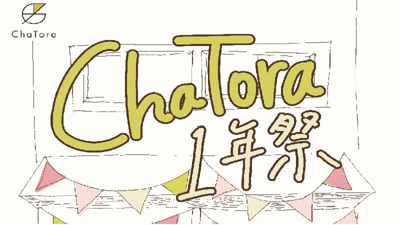 「ChaTora 1年祭」が開催されます。＜終了致しました＞