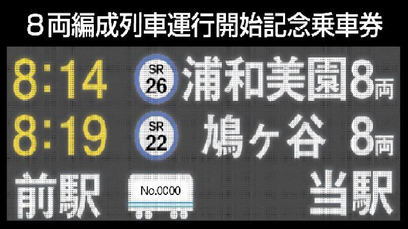 「8両編成列車運行開始記念乗車券」が発売されます。