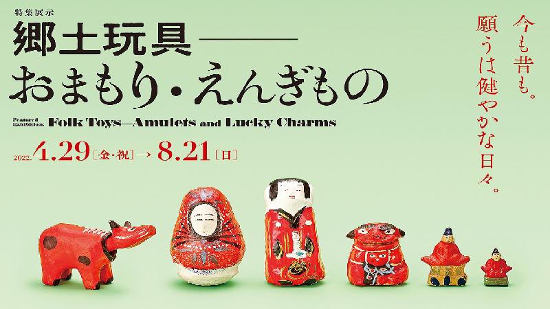 岩槻人形博物館　特集展示「郷土玩具～おまもり・えんぎもの～」が開催されます。