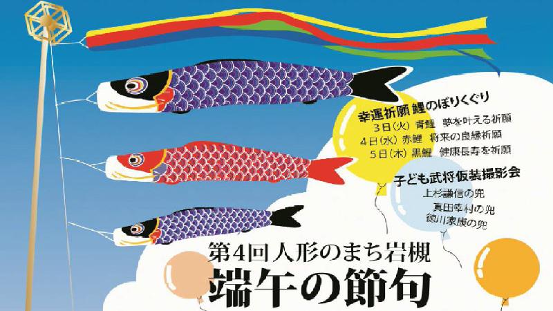第4回 人形のまち岩槻<br>「端午の節句イベント」が開催されます。＜終了致しました＞
