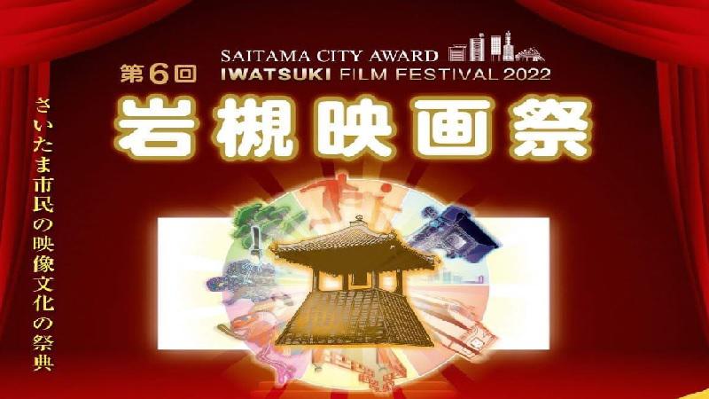 「第6回岩槻映画祭-SAITAMA CITY AWARD IWATSUKI FILM FESTIVAL 2022-」が開催されます。＜終了致しました＞