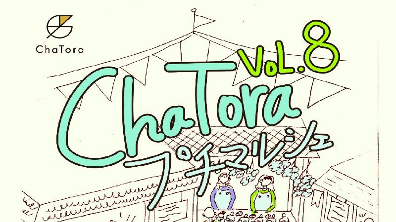 「ChaTora プチマルシェ VoL.8」が開催されます。＜終了致しました＞