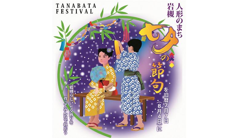 人形のまち岩槻<br>「七夕の節句イベント」が開催されます。＜終了致しました＞