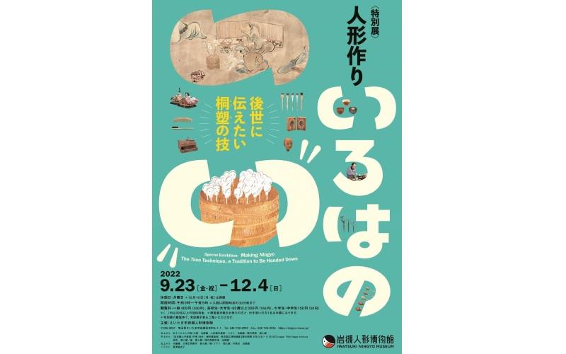 岩槻人形博物館　特別展「人形作り いろはの“い”　～後世に伝えたい桐塑の技～」が開催されます。