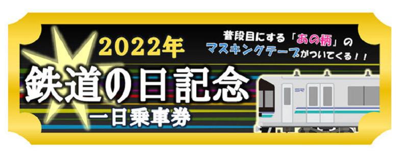 「2022年鉄道の日記念 一日乗車券」が発売されます。