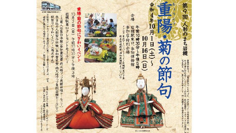 第9回 人形のまち岩槻「重陽・菊の節句イベント」が開催されます。＜終了致しました＞