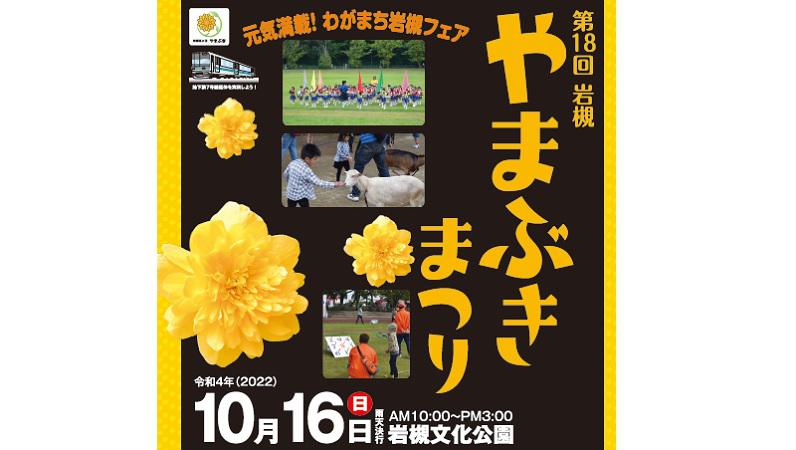 第18回　岩槻やまぶきまつりが開催されます。＜終了致しました＞