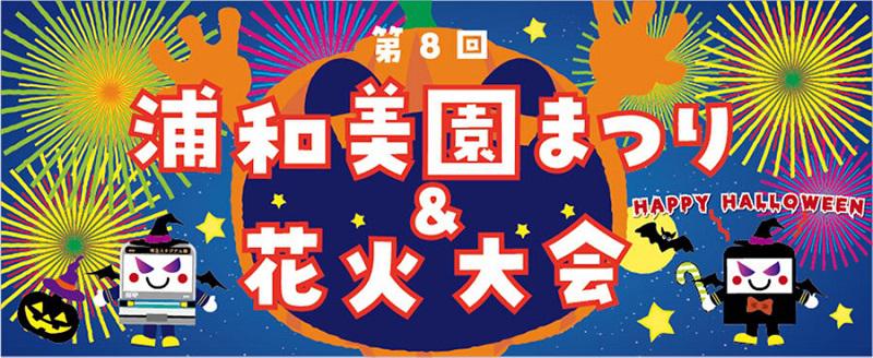 「第8回浦和美園まつり＆花火大会」が開催されます。＜終了致しました＞