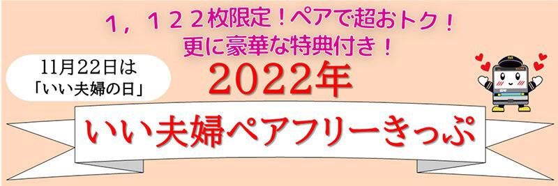 「2022年 いい夫婦ペアフリーきっぷ」が発売されます。