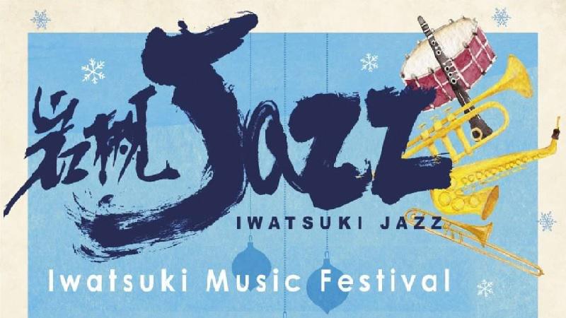 「岩槻Jazz 2022～Iwatsuki Music Festival」が開催されます。＜終了致しました＞