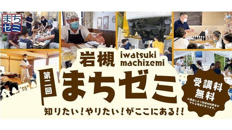 「第２回岩槻まちゼミ」が開催されます。＜終了致しました＞