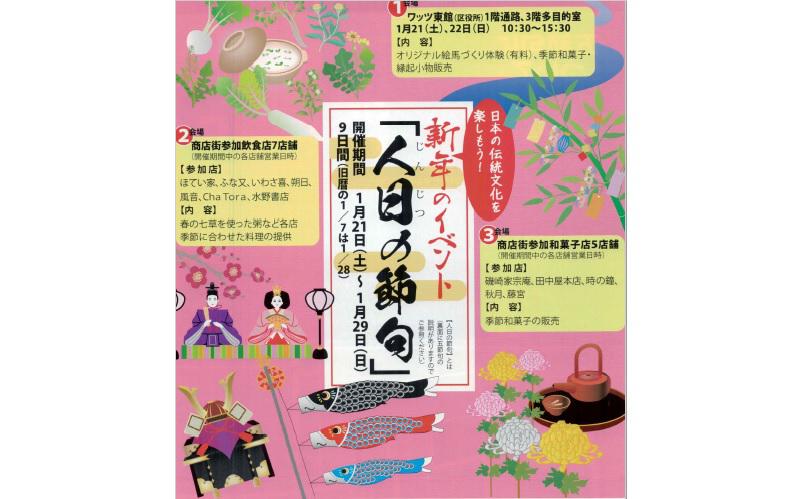 新年のイベント「人日の節句」が開催されます。＜終了致しました＞
