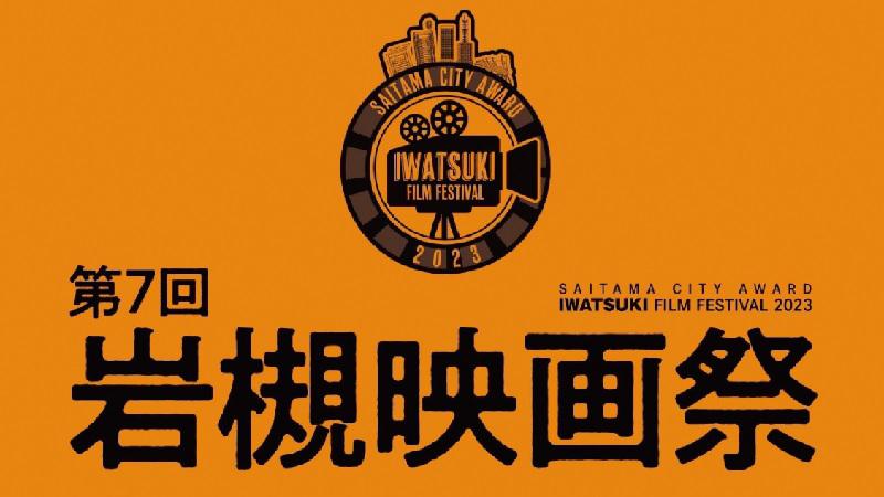 「第7回岩槻映画祭-SAITAMA CITY AWARD IWATSUKI FILM FESTIVAL 2023-」が開催されます。＜終了致しました＞