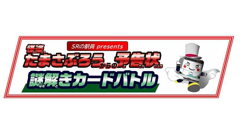SRの駅員presents「怪盗たまさぶろうからの予告状 謎解きカードバトル」が開催されます。