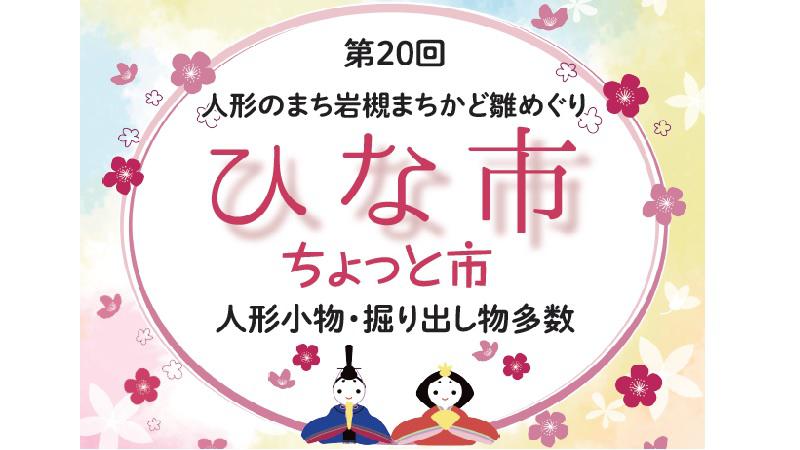 「ひな市・ちょっと市」が開催されます。＜終了致しました＞