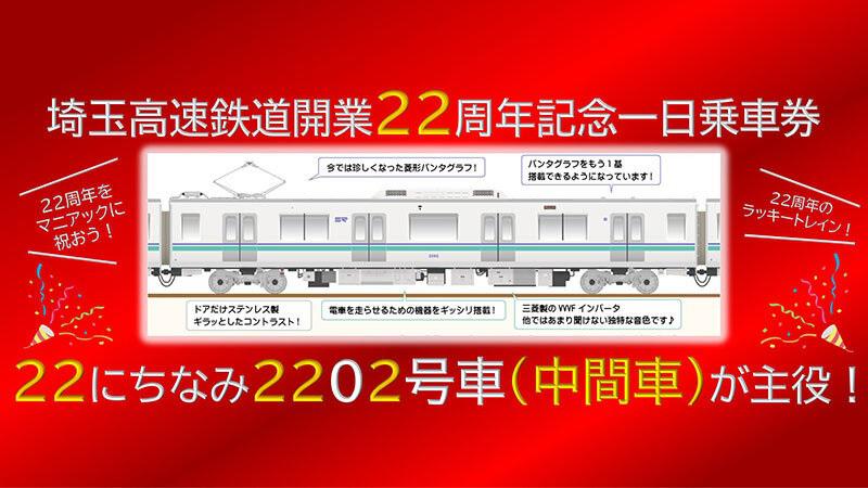 「埼玉高速鉄道開業２２周年記念 一日乗車券」が発売されます。