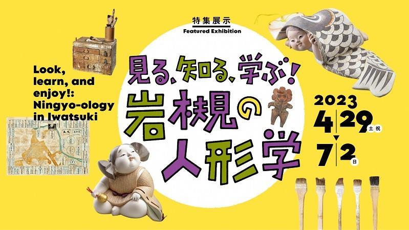 岩槻人形博物館　企画展「見る、知る、学ぶ！岩槻の人形学」が開催されます。