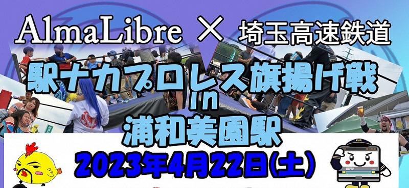 駅ナカプロレスin浦和美園 が開催されます。＜終了致しました＞