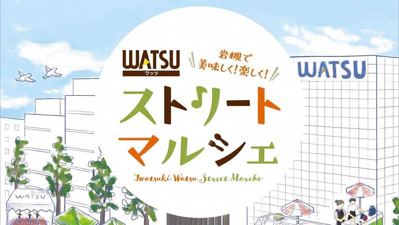 WATSUストリートマルシェが開催されます。＜終了致しました＞