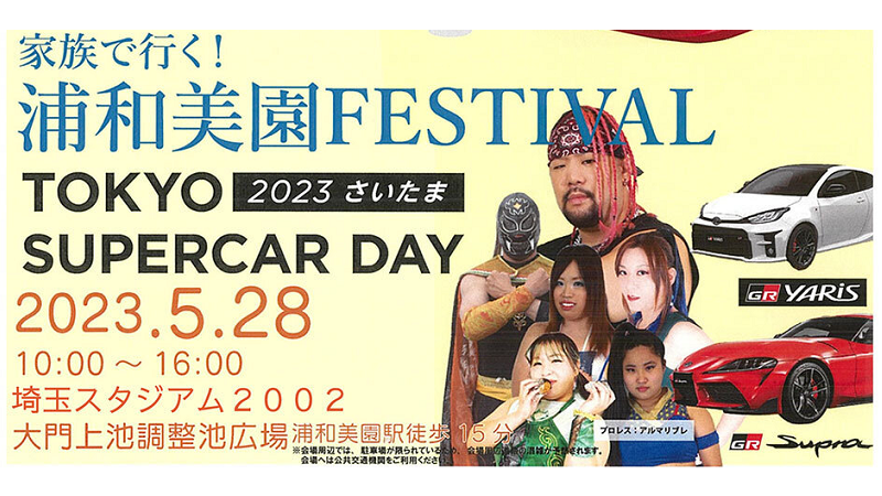 浦和美園FESTIVAL<br>TOKYO SUPERCAR DAY2023さいたま<br><終了致しました>