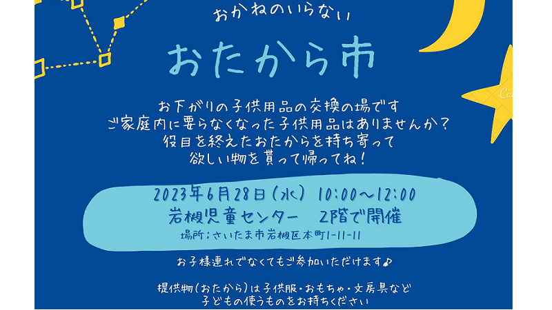 おかねのいらないおたから市<終了致しました>