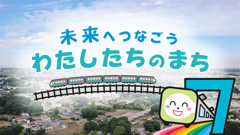 「地下鉄７号線延伸ＰＲ動画」が公開されています。