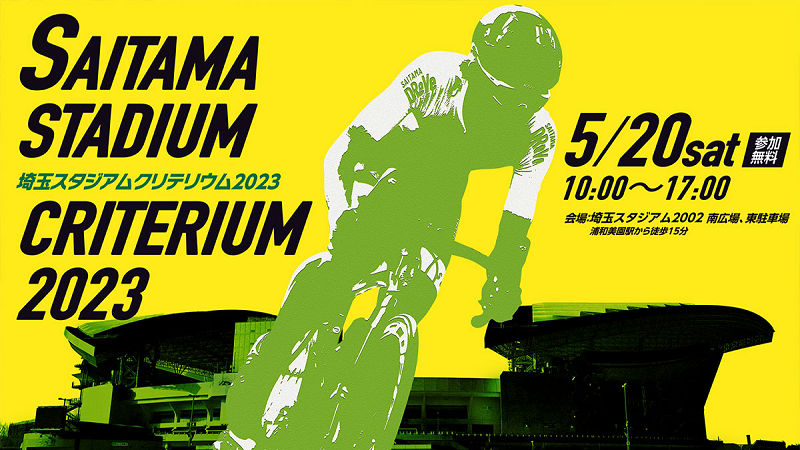 埼玉スタジアムクリテリウム2023が開催されます。＜終了致しました＞